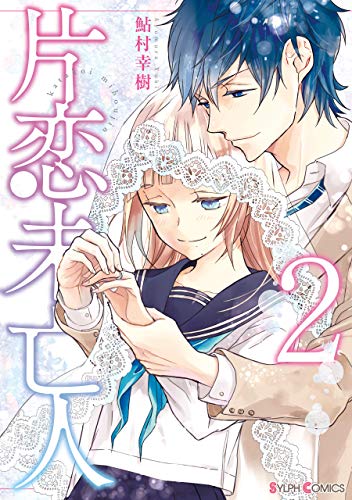 片恋未亡人2 (シルフコミックス)
