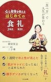 「食べ方」で人生が変わる　心と身体を整える　はじめての食礼