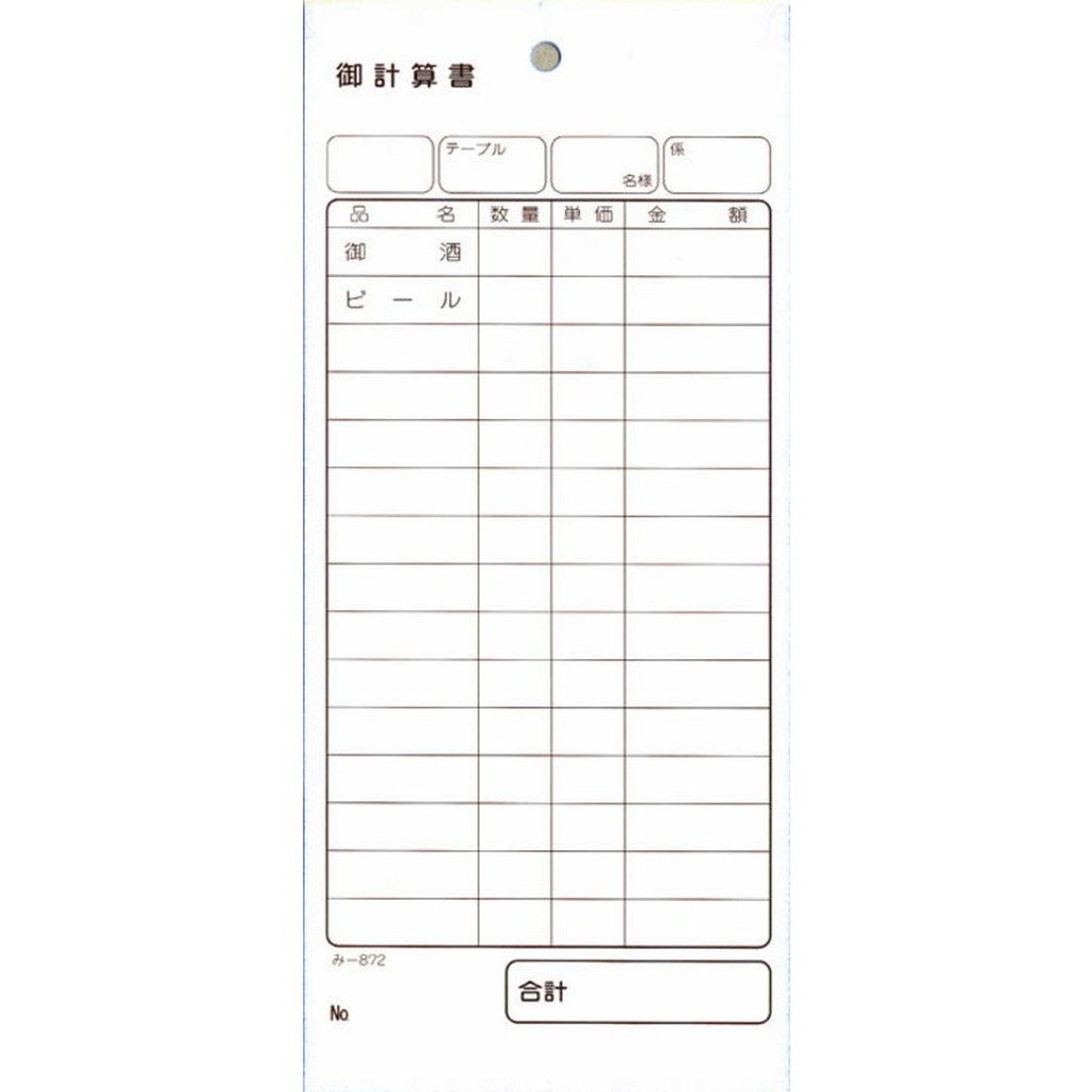 Amazon.co.jp: 2枚複写式伝票 御計算書 200冊 み-872 / みつや お会計