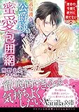 過保護な公爵様の蜜愛包囲網～運命の令嬢を絶対に離さない～ (ヴァニラ文庫)