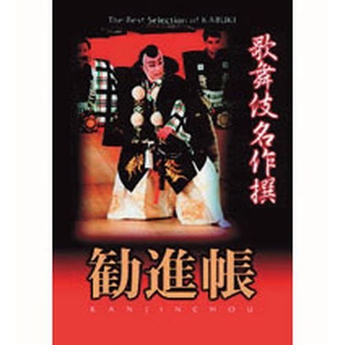 【DVD/良品】歌舞伎名作選 16枚セット Amazon.co.jp: 歌舞伎名作撰 第1期 全16枚セット : DVD