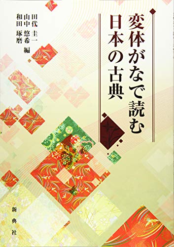 キンドル 無料電子書籍 変体がなで読む日本の古典 バイ