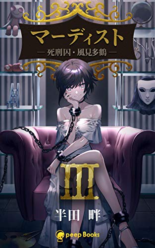 スマホ 無料電子書籍 【3巻】マーディスト ―死刑囚・風見多鶴―: 【縦読み版】フルカラー (peep バイ