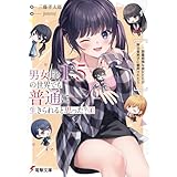 男女比1：5の世界でも普通に生きられると思った？(4)　～激重感情な彼女たちが無自覚男子に翻弄されたら～ (電撃文庫)