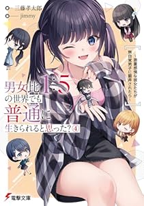男女比1：5の世界でも普通に生きられると思った？(4)　～激重感情な彼女たちが無自覚男子に翻弄されたら～ (電撃文庫)