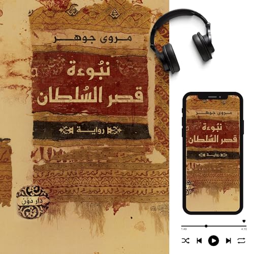 Page de couverture de نبوءة قصر السلطان