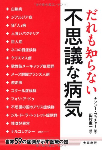 だれも知らない不思議な病気―世界59の症例が示す医療の謎 | ナンシー