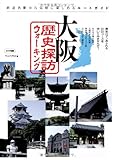 大阪歴史探訪ウォ-キング: 鉄道各駅から気軽に楽しめるル-トガイド