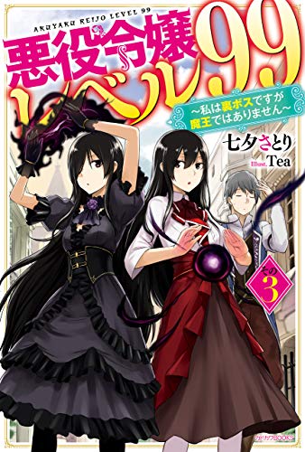 PDFダウンロード 悪役令嬢レベル99 その3 ~私は裏ボスですが魔王ではありません~ (カ バイ