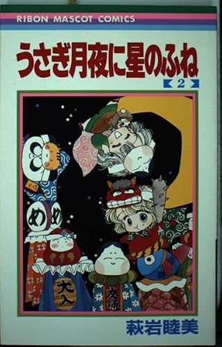 うさぎ月夜に星のふね (2) (りぼんマスコットC)の詳細を見る