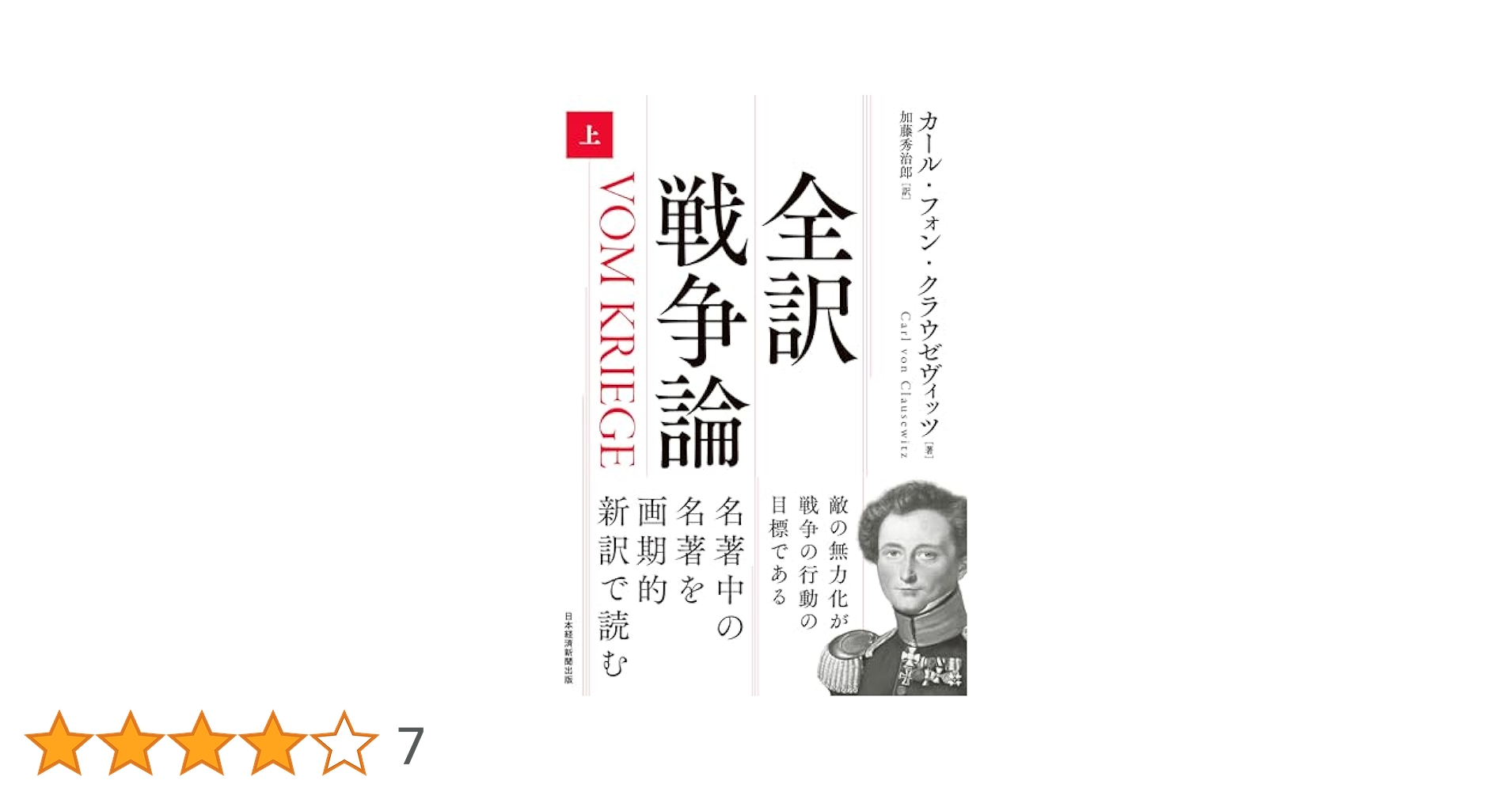 全訳 戦争論（上） (日本経済新聞出版) | カール・フォン