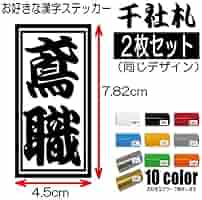 Amazon.co.jp: 2枚付き お好きな漢字 3文字まで 千社札 せんじゃ