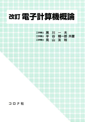 改訂 電子計算機概論 | 黒川 一夫, 半谷 精一郎, 見山 友裕 |本 | 通販