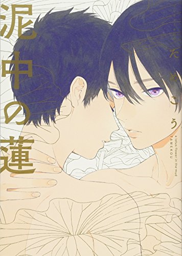 泥中の蓮 (onBLUEコミックス) 泥中の蓮 (onBLUEコミックス)