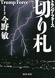 切り札　トランプ・フォース (中公文庫)