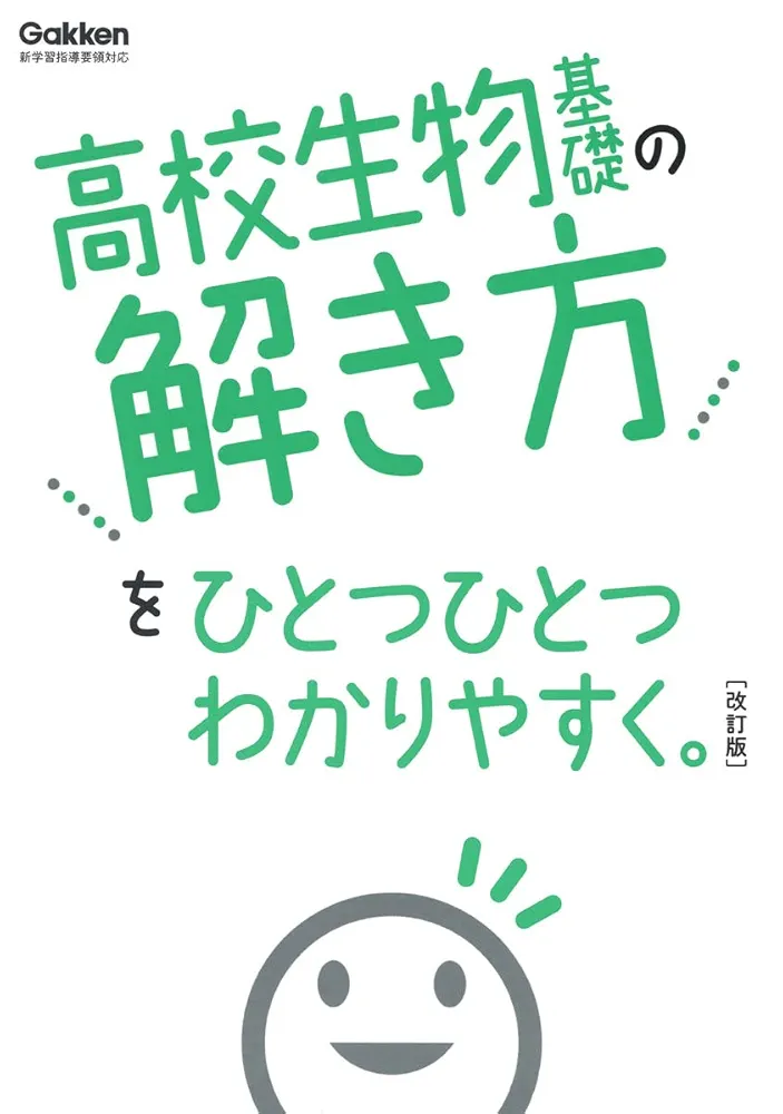 裁断済 高校生物基礎の解き方をひとつひとつわかりやすく。 高校生物基礎の解き方をひとつひとつわかりやすく。改訂版