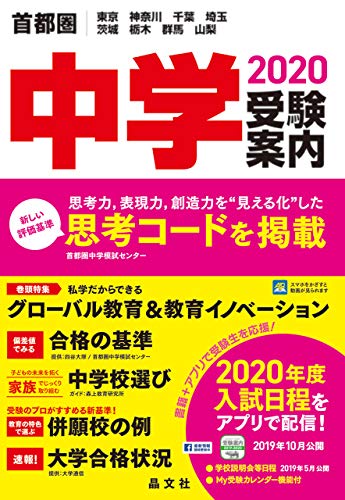 Amazon Co Jp 首都圏中学受験案内年度用 Ebook 晶文社学校案内編集部 本