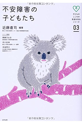 不安障害の子どもたち (子どものこころの発達を知るシリーズ 3) | 近藤