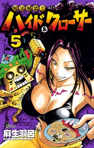 呪法解禁!!ハイド&クローサー(5) (少年サンデーコミックス)