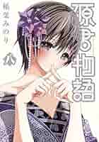 源君物語 稲葉みのり [1-12巻/以下続] 源君物語 並びの巻 (ジャンプジェイブックスDIGITAL) (Japanese