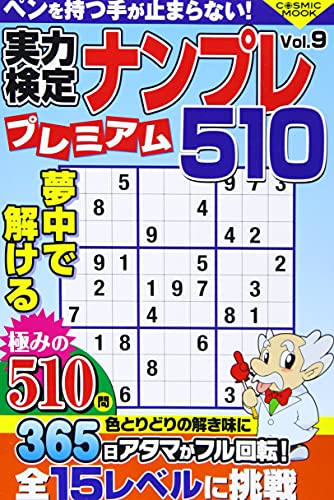 実力検定ナンプレ プレミアム510Vol.9 (COSMIC MOOK)