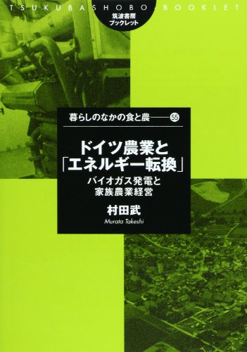 ドイツ農業と「エネルギー転換」―バイオガス発電と家族農業経営 (筑波書房ブックレット―暮らしのなかの食と農)