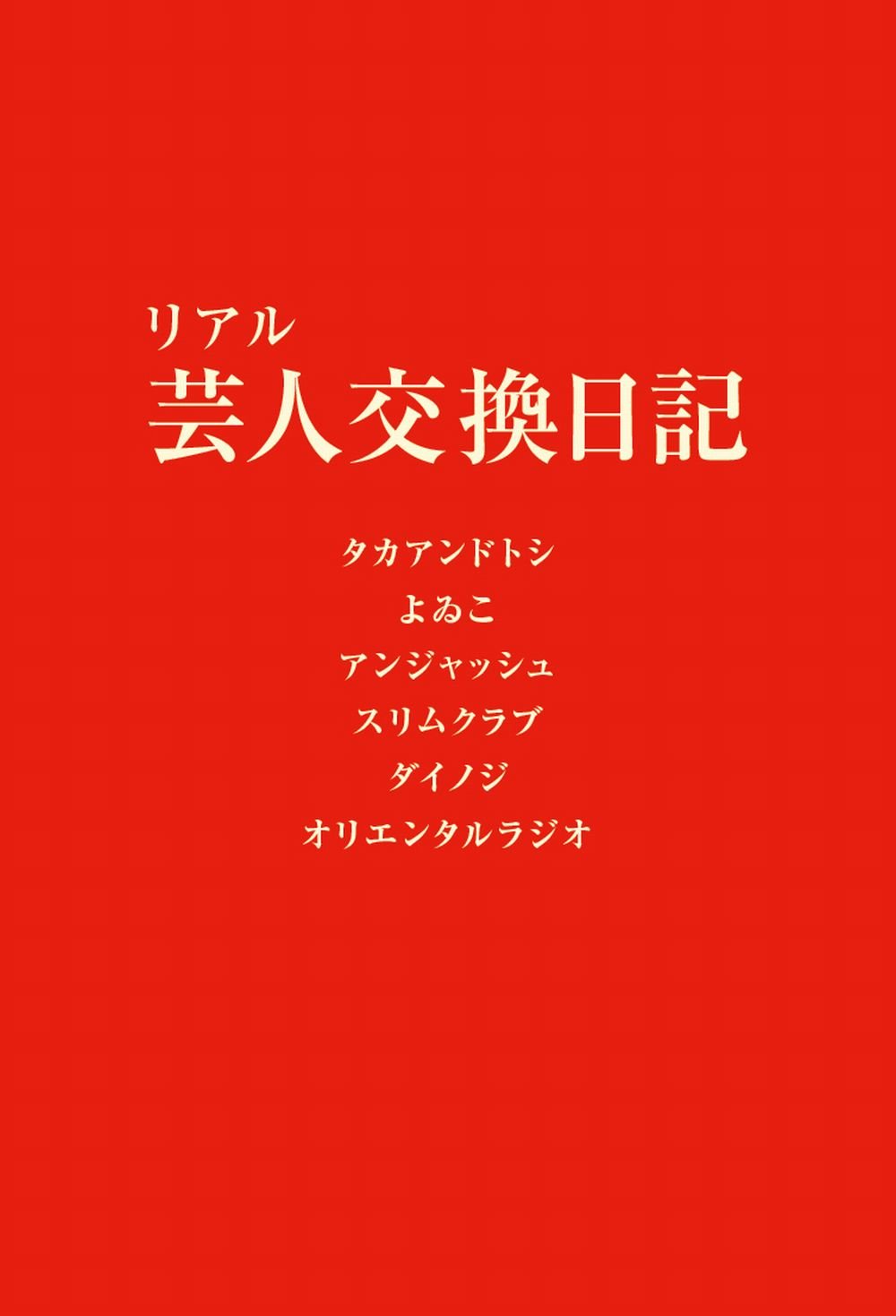 リアル芸人交換日記 （ヨシモトブックス） | タカアンドトシ, よゐこ