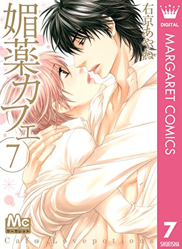 『媚薬カフェ』7巻