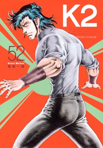 【全初版】【全帯】　k2 ケーツー　1〜42巻　42冊セット　真船一雄 K2 真船一雄 [1-42巻 コミックセット/未完結] スーパードクターK2の