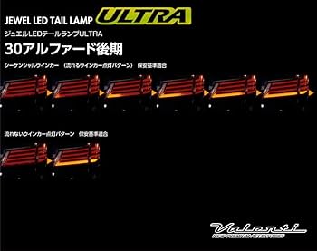 【美品】ヴァレンティ　スモーク　ジュエルLEDテールランプ　30ヴェルファイア用 トヨタ 30系 ヴェルファイア 後期 ジュエルLEDテールランプ