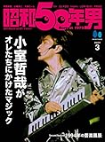 昭和50年男 2023年3月号 Vol.21