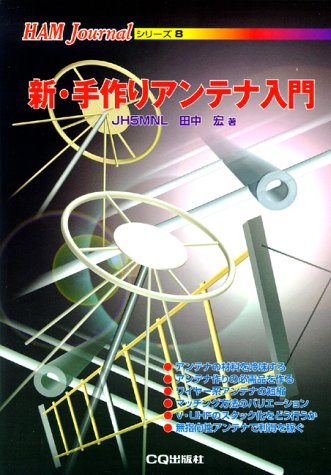 無料電子書籍アプリ 新・手作りアンテナ入門 (HAM Journalシリーズ) バイ
