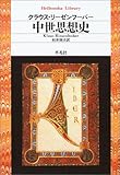 中世思想史 (平凡社ライブラリー) 中世思想史 (平凡社ライブラリー)