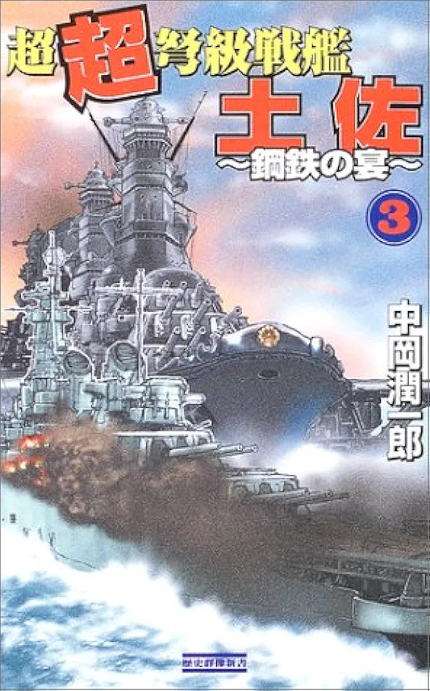 超超弩級戦艦土佐: 鋼鉄の宴 (3) (歴史群像新書 121-3) | 中岡