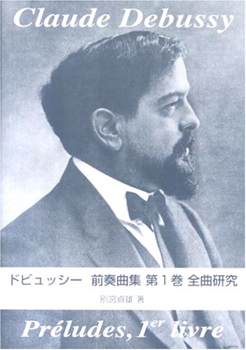 ドビュッシー 前奏曲集 第1巻 全曲研究 別宮貞雄/著 ドビュッシー 前奏曲集 第1巻 全曲研究 別宮貞雄/著