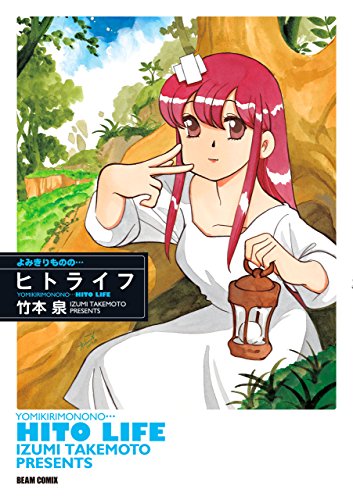 よみきりものの… ヒト