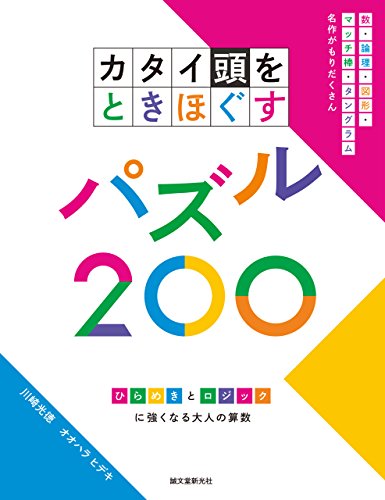 無料電子書籍 pdf カタイ頭をときほぐすパズル200 バイ