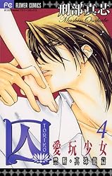 囚 愛玩少女（6） (フラワーコミックス) | 刑部真芯 | 少女マンガ