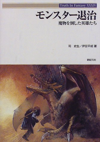無料電子書籍アプリ モンスター退治―魔物を倒した英雄たち (Truth In Fantasy) バイ