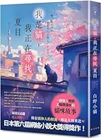 I'm a Cat, I'm Looking for Natsume 6267637816 Book Cover