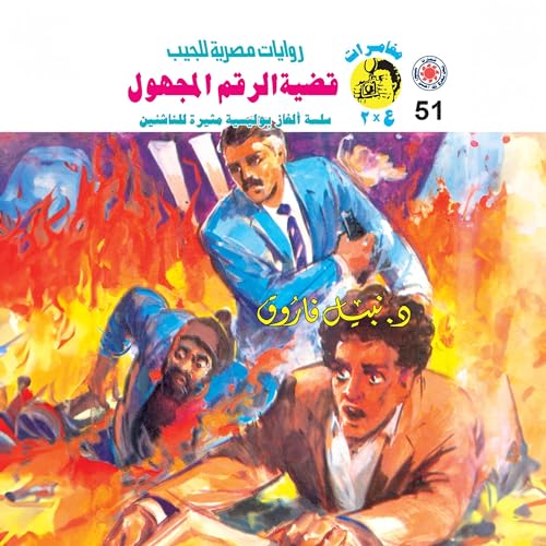 Page de couverture de قضية الرقم المجهول
