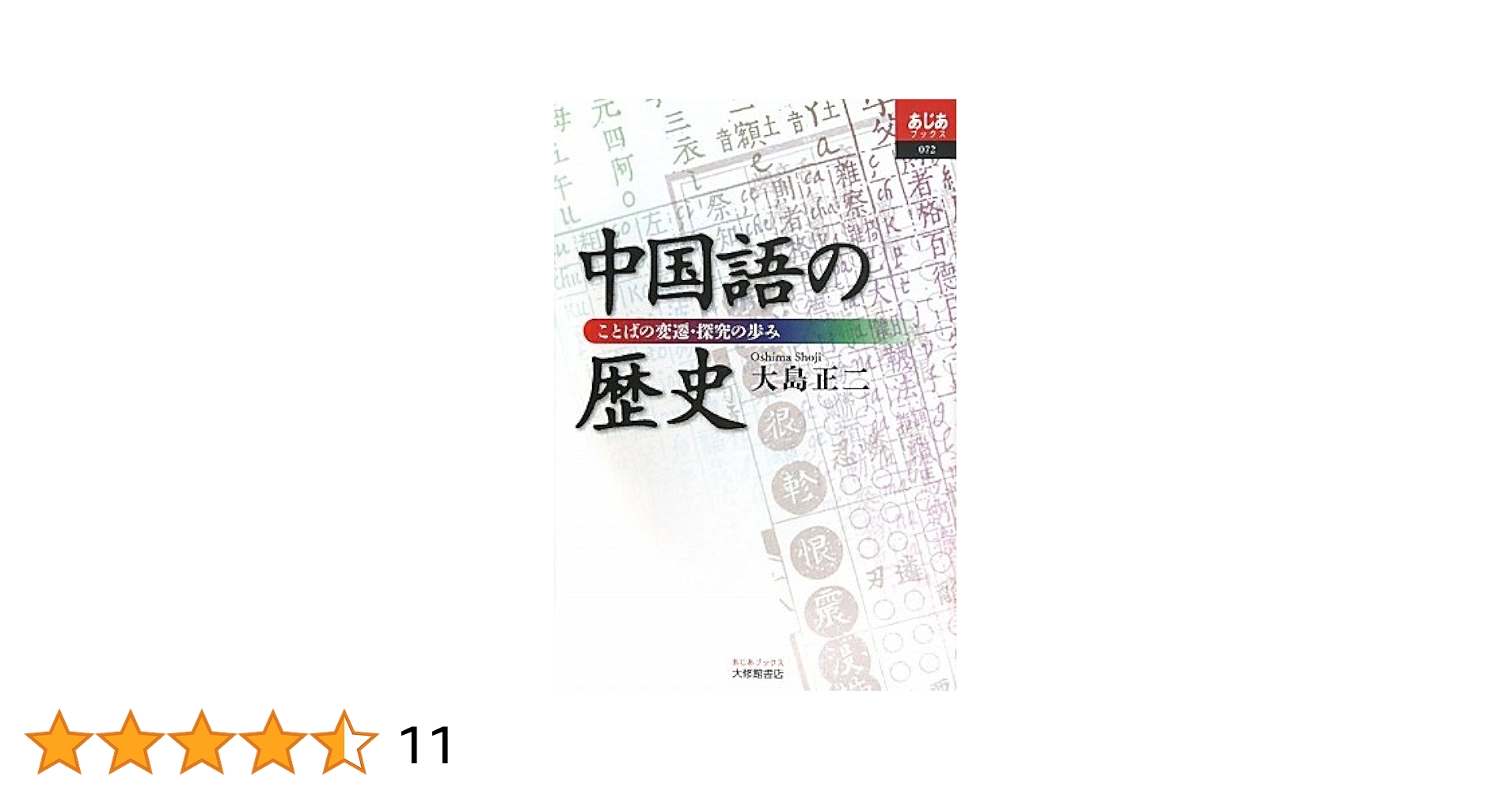 新版 上下五十年　中国語　中国5000年の歴史 大清帝国 中華上下五千年 朝華童文館 ピンイン付き中国語絵本/大