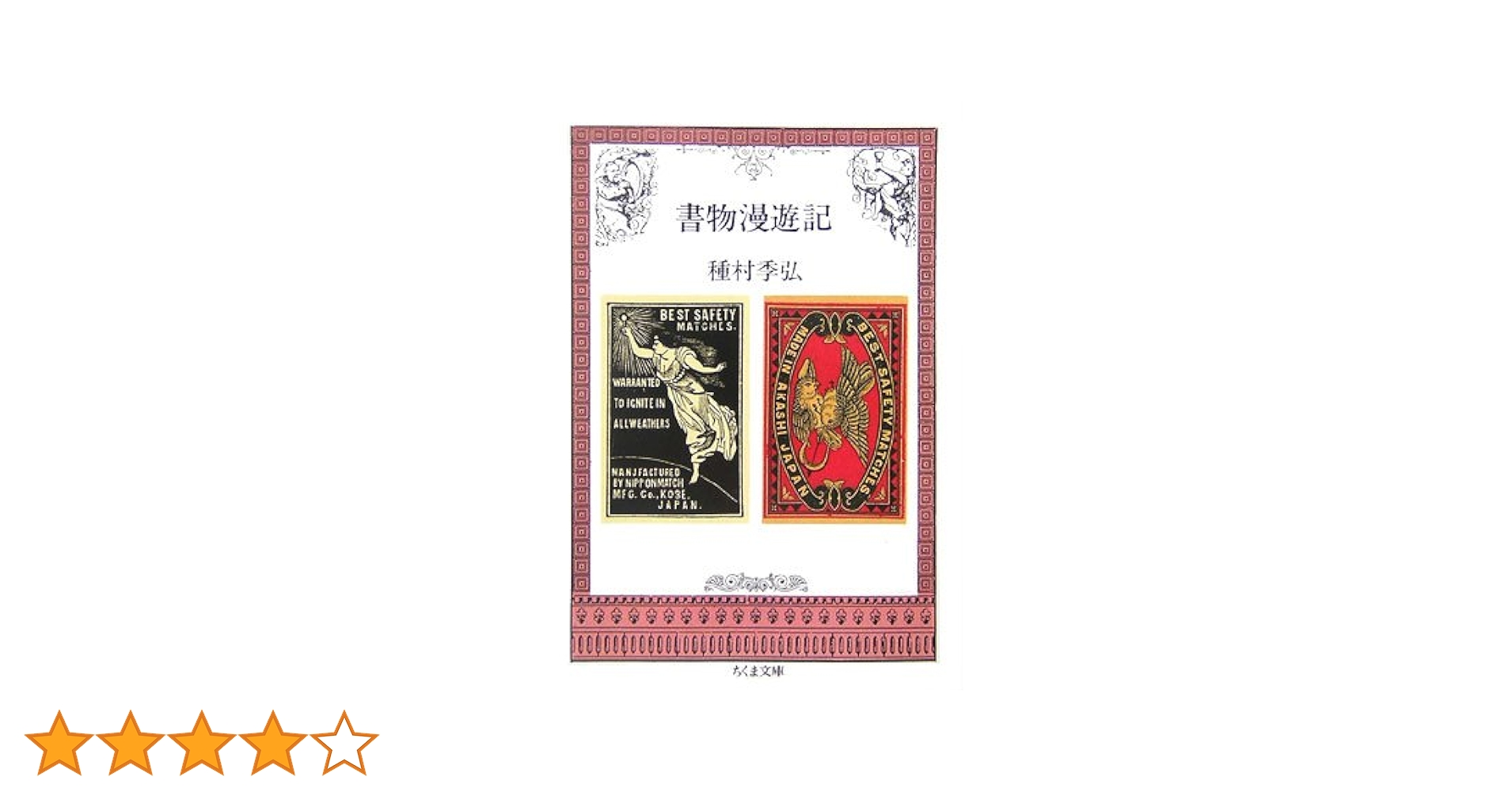 【超希少】種村季弘『書物漫遊記』限定35部 献呈署名本（昭和54年）稀覯私家版 超希少】種村季弘『書物漫遊記』限定35部 献呈署名本（昭和54