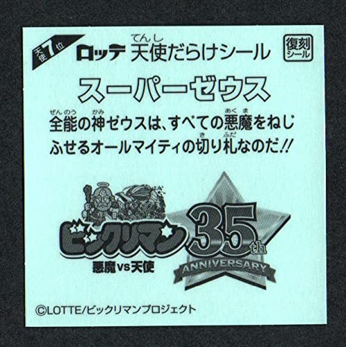Amazon | ビックリマン スーパーゼウス 天使7位 復刻シール 天使だらけ