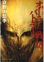 Amazon.co.jp: オーラバトラー戦記 4 (角川スニーカー文庫 1-26
