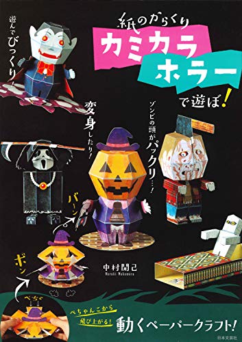 無料電子書籍 おすすめ 紙のからくり カミカラホラーで遊ぼ! バイ