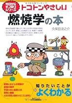 Amazon.co.jp: 燃焼工学