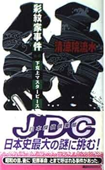 清涼院流水 コズミック 彩紋家事件 講談社ノベルス メフィスト賞 彩紋家事件 前編 (講談社ノベルス セA- 10) | 清涼院 流水 |本