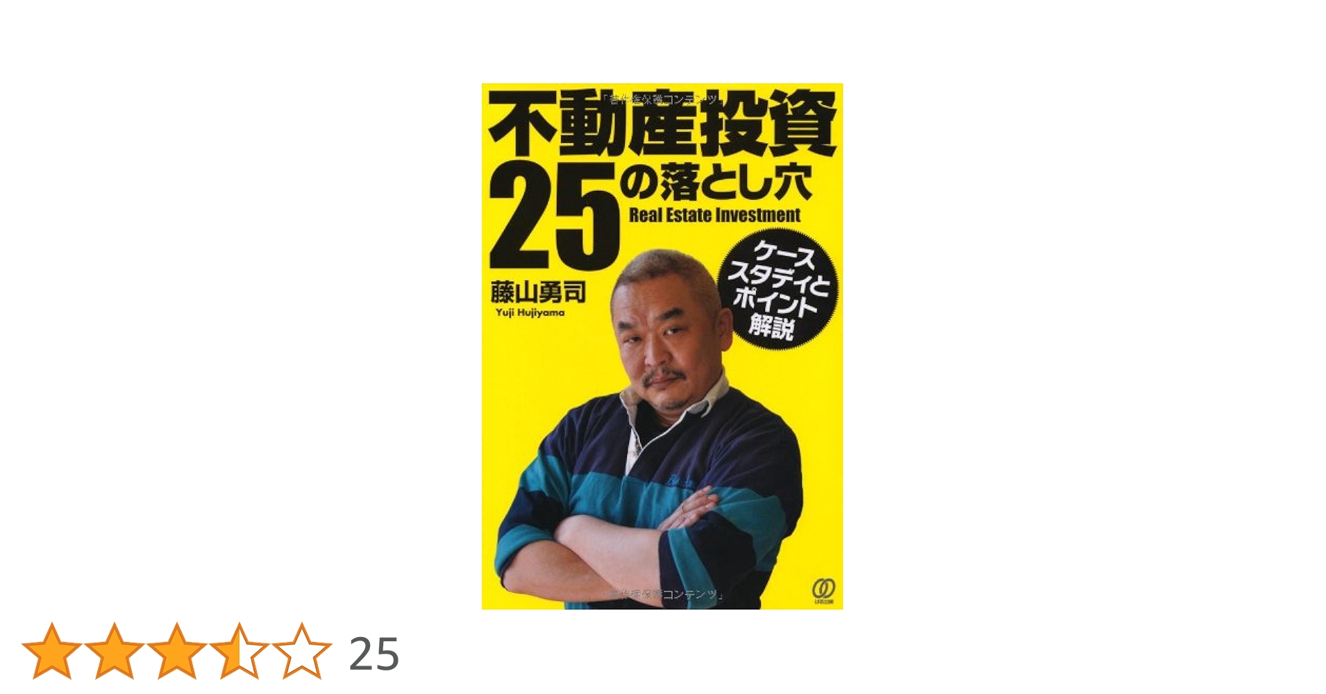 不動産投資の書籍25冊 不動産投資25の落とし穴《ケーススタディとポイント解説
