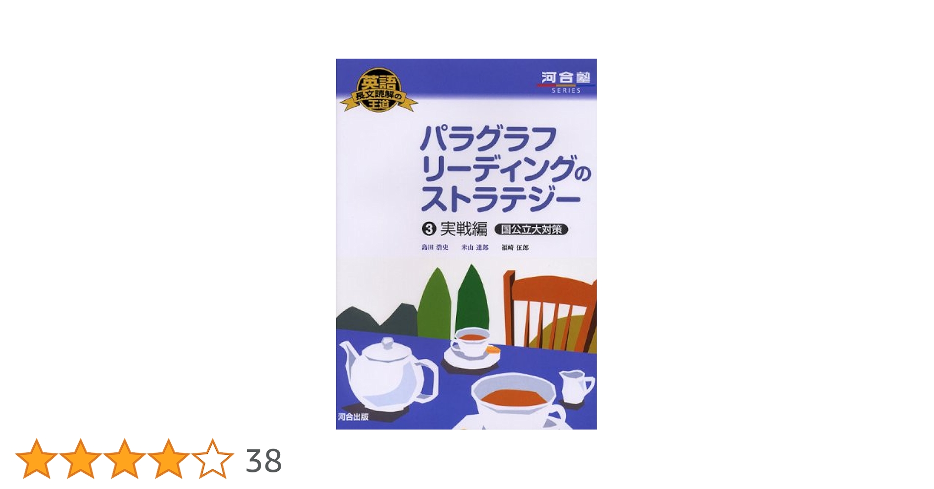 長文速読パラグラフリーディング 入試長文を読むためのパラグラフ・リーディング 高校上級用 25
